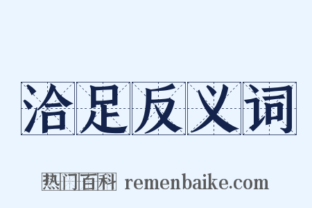 洽足反义词是什么意思的图片